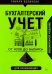 От нуля до баланса. Бухгалтерский учет для начинающих