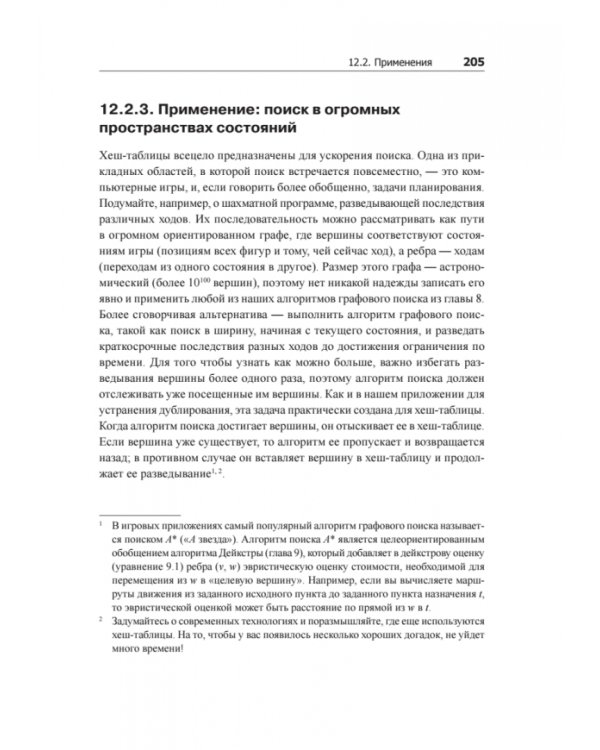 Совершенный алгоритм. Графовые алгоритмы и структуры данных