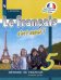 Французский язык. Твой друг французский язык. 5 класс. Учебник. В 2-х частях. Часть 1
