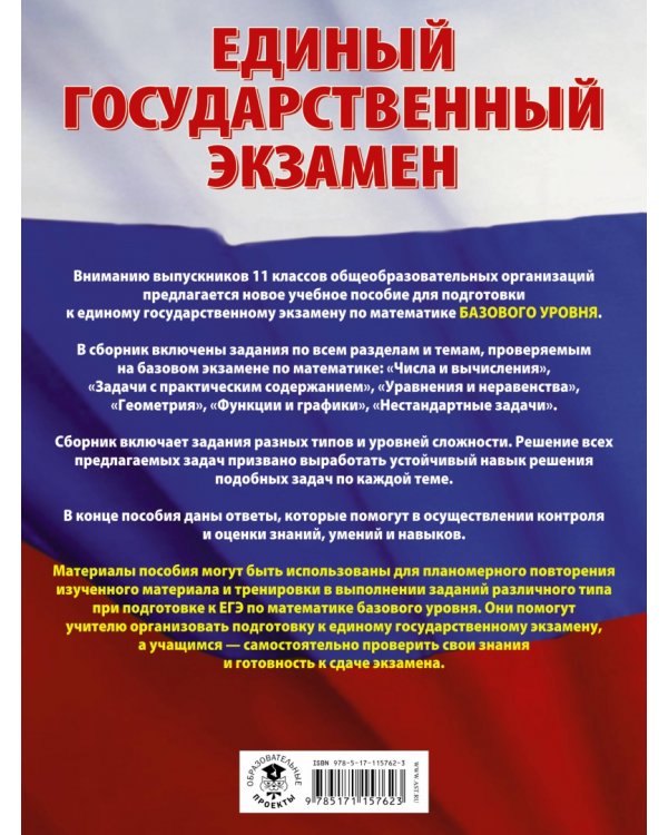 ЕГЭ. Математика. Большой сборник тематических заданий для подготовки к ЕГЭ. Базовый уровень