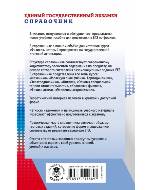 ЕГЭ. Физика. Новый полный справочник для подготовки к ЕГЭ
