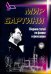 Роберт Орос ди Бартини - советский авиаконструктор, физик-теоретик, философ. Статьи по физике и фил.