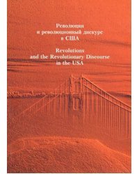Революция и революционный дискурс в США