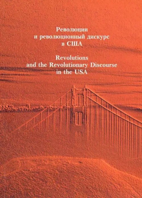Революция и революционный дискурс в США
