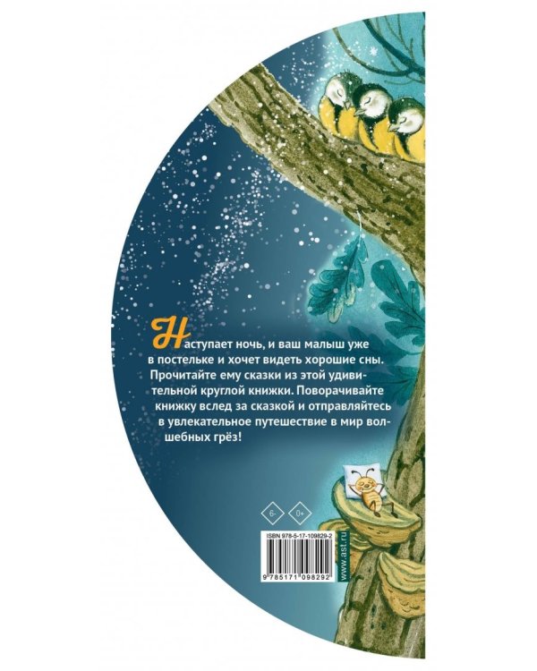 Сказки на ночь
