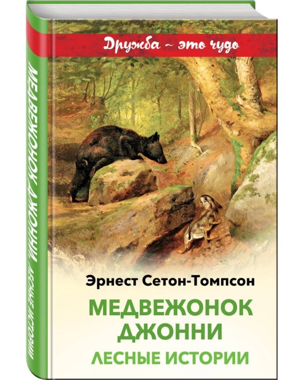 Медвежонок Джонни. Лесные истории