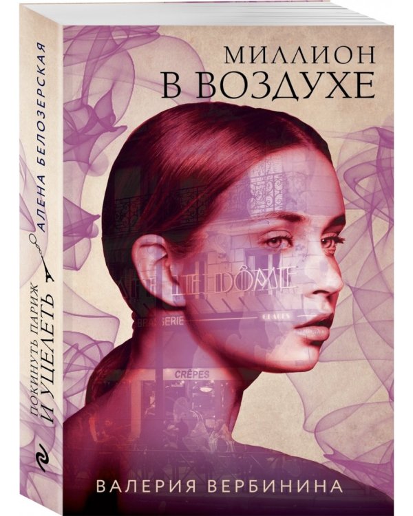 Миллион в воздухе