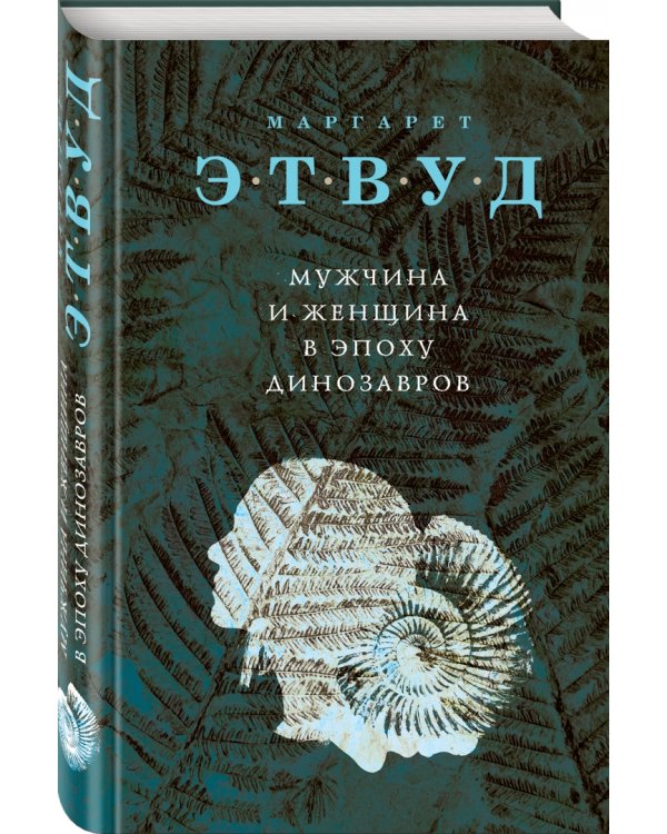 Мужчина и женщина в эпоху динозавров