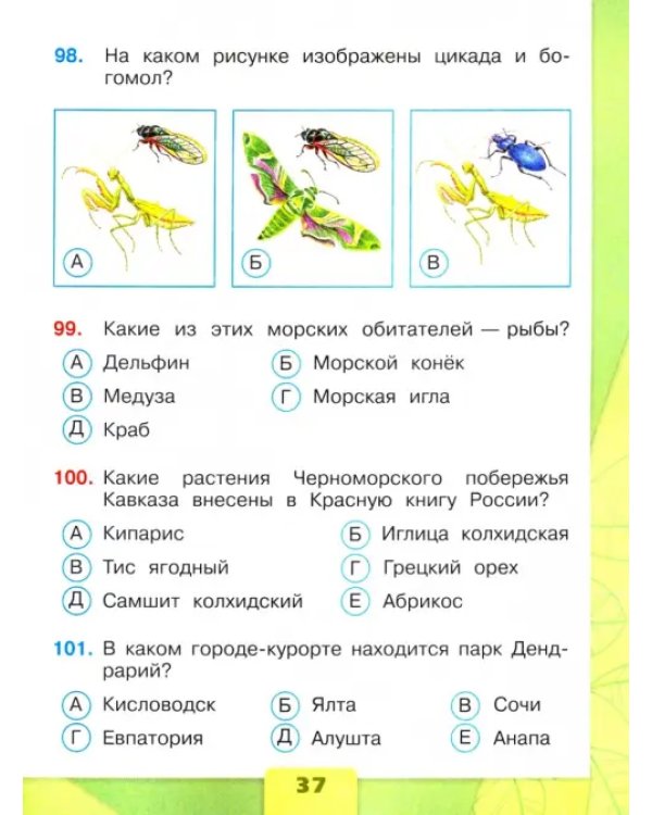 Окружающий мир. 4 класс. Тесты. ФГОС