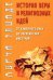 История веры и религиозных идей: от каменного века до элевсинских мистерий