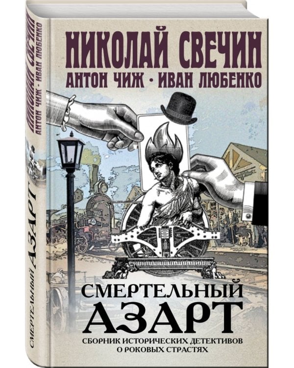 Смертельный азарт. Сборник исторических детективов