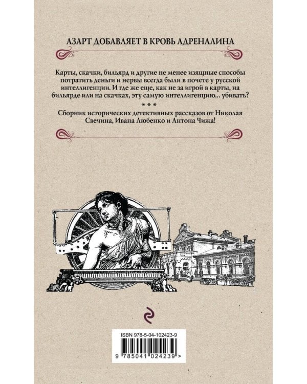 Смертельный азарт. Сборник исторических детективов