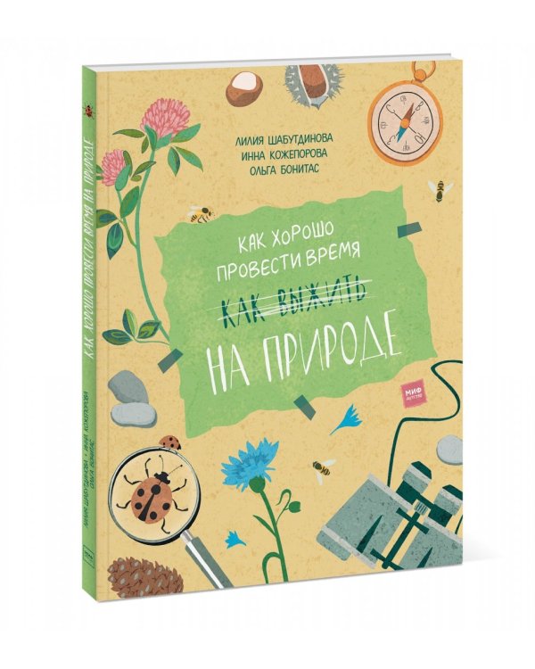 Как хорошо провести время на природе