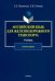 Английский язык для железнодорожного транспорта. Учебник для бакалавриата
