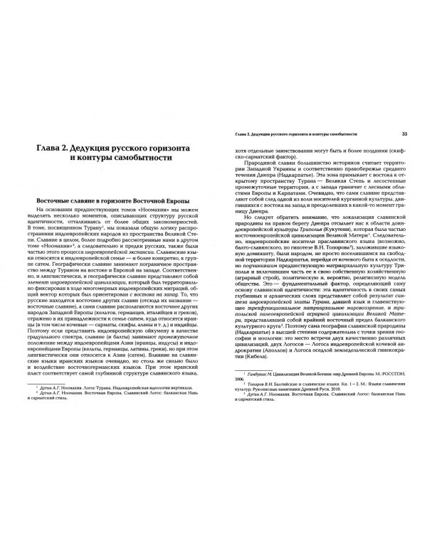 Ноомахия: войны ума. Русский логос 1. Царство земли. Структура русской идентичности