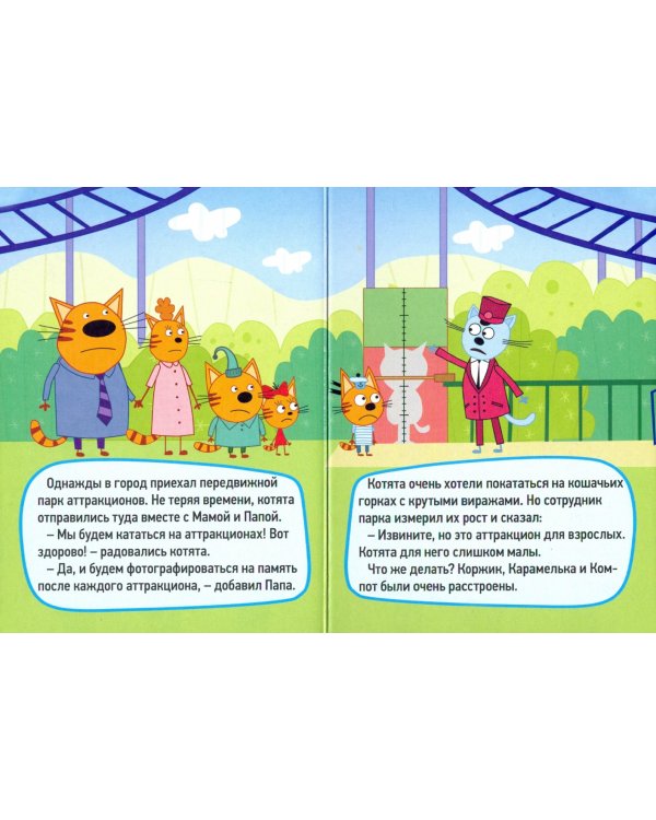 Три кота. Аттракционы