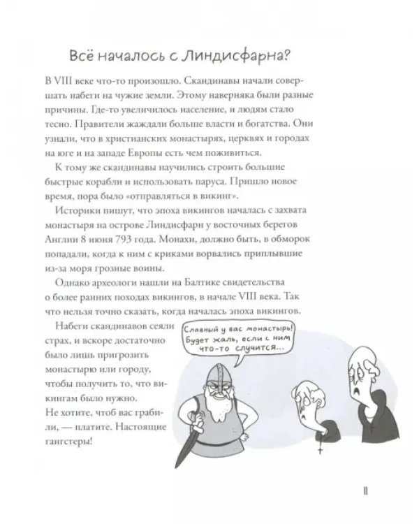 Вся правда о викингах