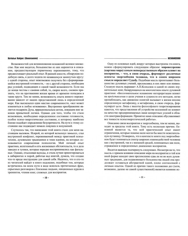 Искажения. Прикладная психология или техники адаптации
