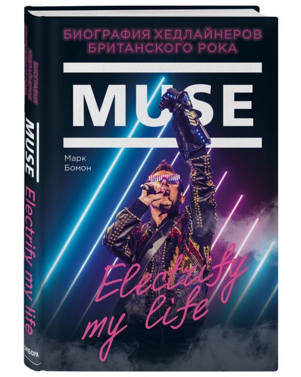 Muse. Electrify my life. Биография хедлайнеров британского рока