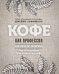 Кофе как профессия