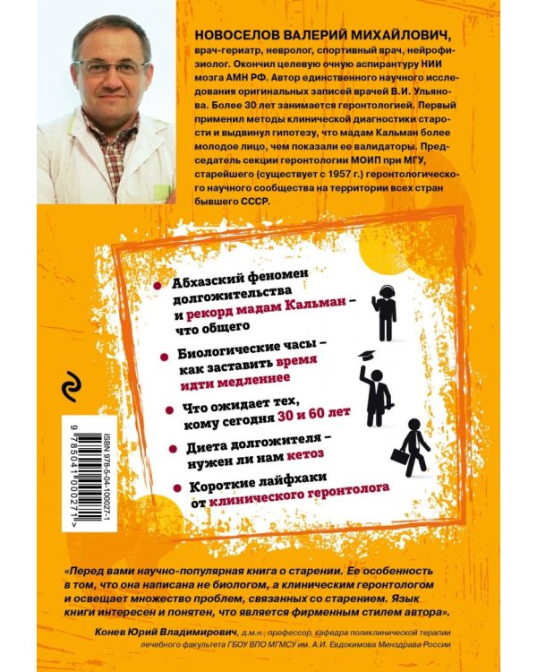 Почему мы стареем. Научные знания о том, как наш организм стареет, почему это происходит...