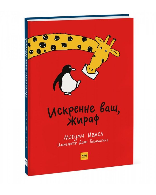 Искренне ваш, Жираф