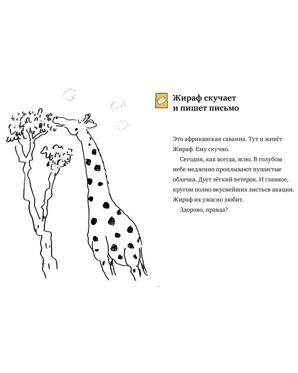 Искренне ваш, Жираф