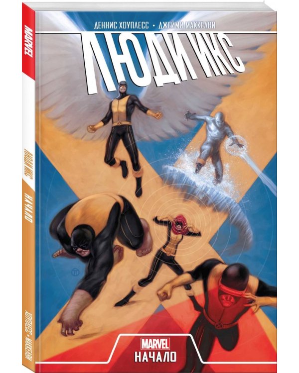 Люди Икс. Начало