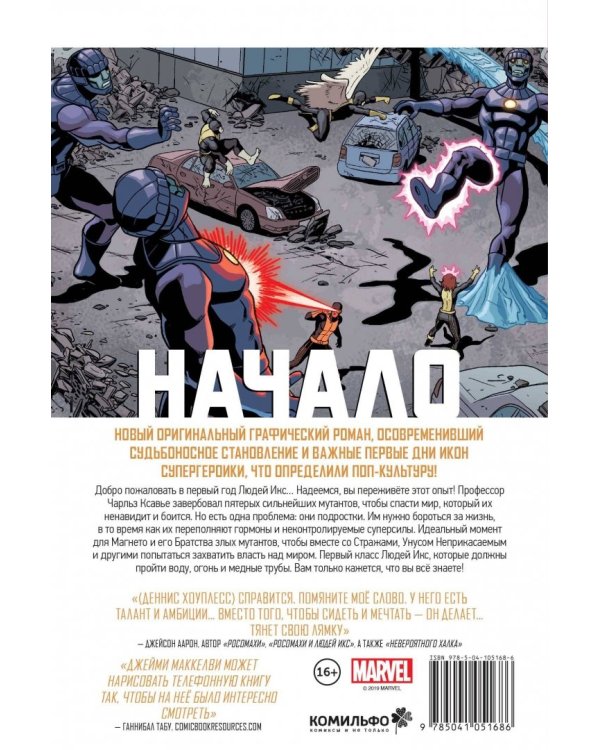 Люди Икс. Начало