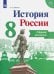 История России. 8 класс. Сборник рассказов. Учебное пособие
