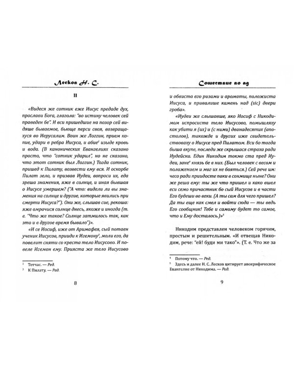 Сошествие во ад (апокрифическое сказание)