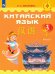Китайский язык. 3 класс. Учебник. В 2-х частях. Часть 2