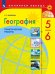 География. 5-6 классы. Практические работы. ФГОС