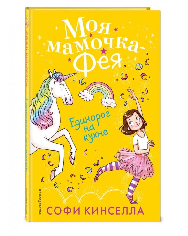 Единорог на кухне