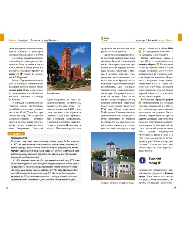 Беларусь. Путеводитель + флип-карта. 14 маршрутов, 20 карт