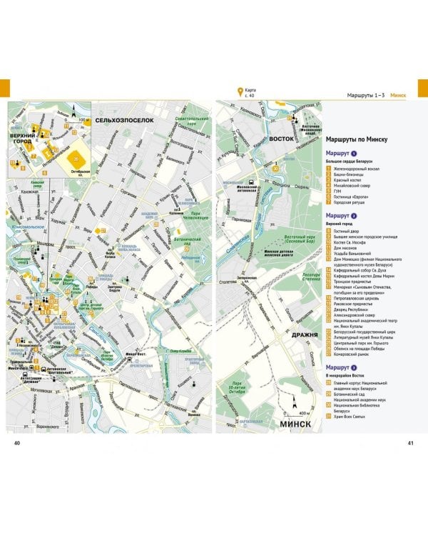 Беларусь. Путеводитель + флип-карта. 14 маршрутов, 20 карт