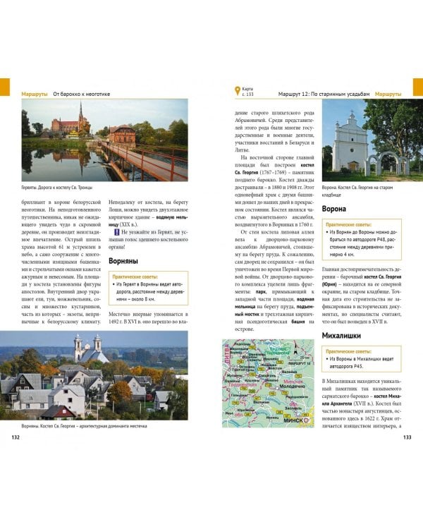 Беларусь. Путеводитель + флип-карта. 14 маршрутов, 20 карт