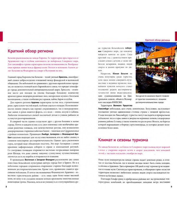 Бельгия. Люксембург. Путеводитель c мини-разговорником + флип-карта. 18 маршрутов, 16 карт