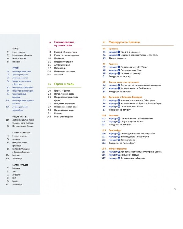 Бельгия. Люксембург. Путеводитель c мини-разговорником + флип-карта. 18 маршрутов, 16 карт
