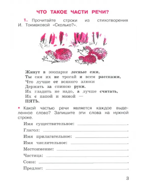 Русский язык. 3 класс. Рабочая тетрадь. В 2-х частях. Часть 2