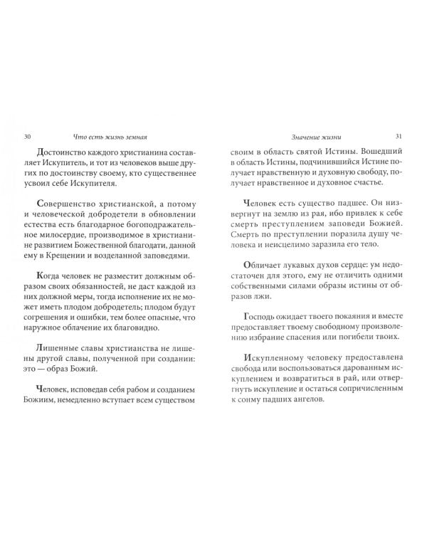 Смысл жизни и смерти человека. По творениям святителя Игнатия Бранчанинова