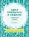 Одна привычка в неделю для всей семьи. Повышаем уверенность, укрепляем отношения, заботимся о здоров