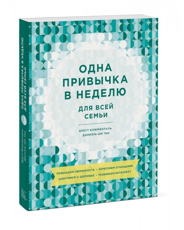 Одна привычка в неделю для всей семьи. Повышаем уверенность, укрепляем отношения, заботимся о здоров