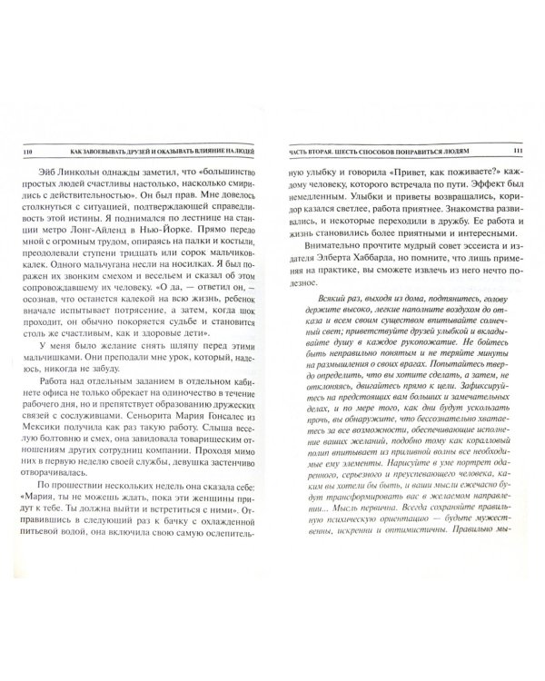 Как завоевывать друзей и оказывать влияние на людей