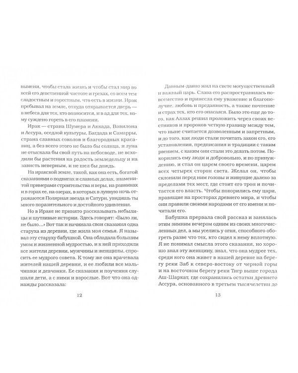 Забиба и царь