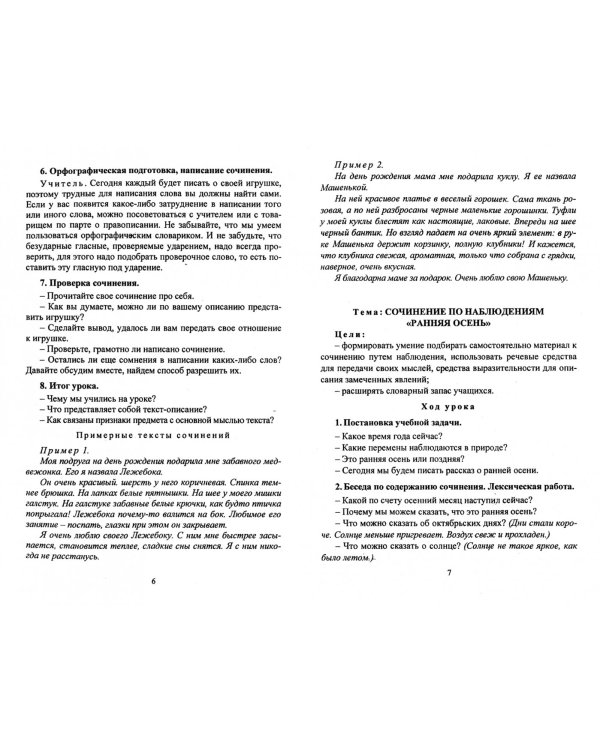 Русский язык. 2-4 классы. Сочинения и изложения. ФГОС