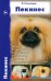 Пекинес. История. Стандарты. Содержание. Разведение. Выставки. Профилактика заболеваний