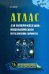Атлас для экспериментально-психологического исследования личности