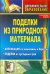 Поделки из природного материала: аппликация из мешковины и бересты, поделки из пустырных трав. ФГОС