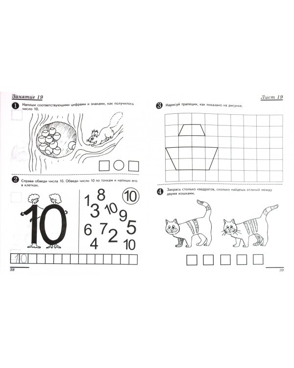 Я считаю до десяти. Математика для детей 5-6 лет. ФГОС ДО